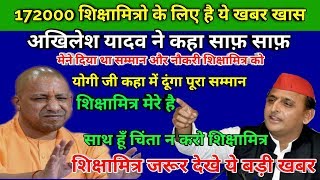 अखिलेश यादव की जुबनी Shiksha Mitra Latest News PM Modi ,Yogi Sarkar Latest News| Shikshamitra News