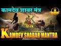 Kamdev shabar mantra- इस शक्ति के बिना मनुष्य निर्जीव है!