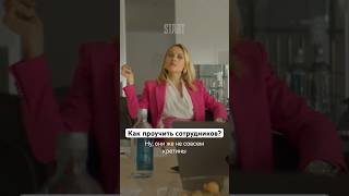 Как Проучить Сотрудников | Сериал «Сестры». Новый Сезон Смотрите На Start #Shorts