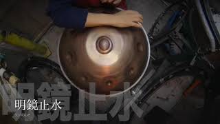 明鏡止水/Pendragon/Handpan/sonobe