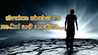 Kannada Sad Songs | Jeevana Hudukutha| Gooli | Kannada WhatsApp Status Videos |