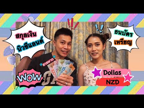 สกุลเงินประเทศนิวซีแลนด์ แต่ละแบบบอกเลยสวยมากกก !!!! | wedostory