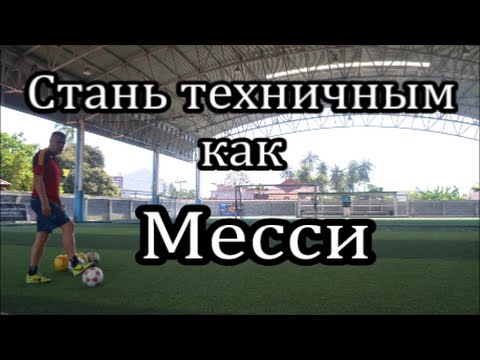 Будь техничным, как Месси. Упражнения на технику. Будь техничным, как Месси. Упражнения на технику.