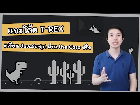 แกะโค้ด T-REX ใน Chrome | เรียน JavaScript ผ่าน Use Case จริง