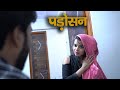 Neighbor's sister-in-law showed her beauty - Bhabhi Padose Ki - Hindi Short Films