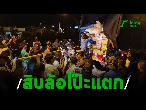 สิบล้อขนยาไอซ์ | 21-09-62 | SOCIAL VIDEO