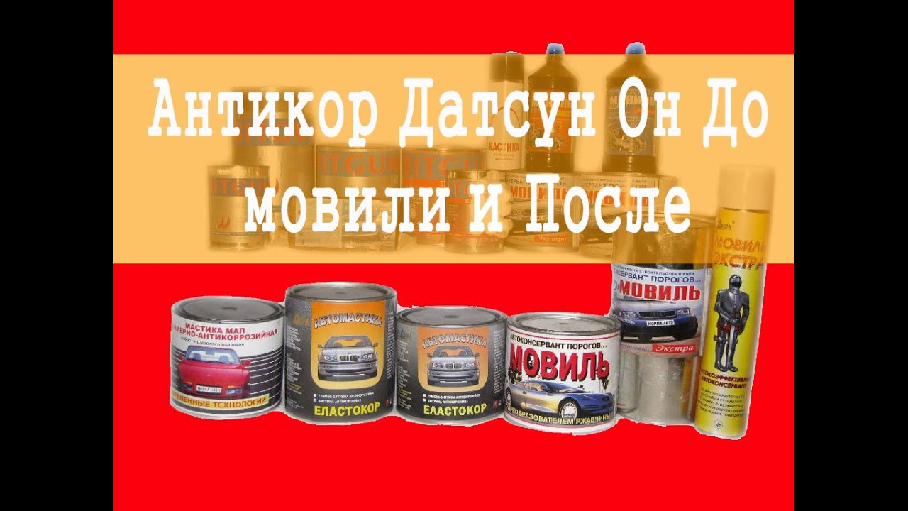 Антикоррозийная обработка датсун он до Антикоррозийная обработка датсун он до