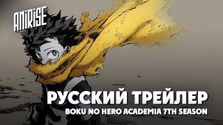 Русский Трейлер 1 | Моя Геройская Академия 7 | Boku No Hero Academia 7Th Season | Anirise