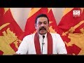 Special Statement of PM Mahinda Rajapaksa 25/11/2018