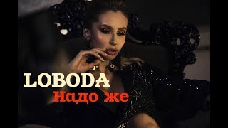Loboda - Надо Же