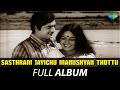 Sasthram Jayichu Manushyan Thottu - Full Album | Prem Nazir, Jayabharathi | V. Dakshinamoorthy