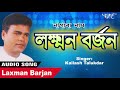 #Kailash Talukdar - Laxman Barjan - শ্ৰী কৈলাশ তালুকদাৰ - Traditional Nagara Naam - Axomiya Nagranam