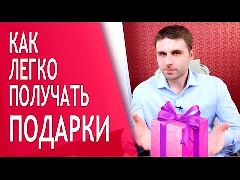 Как сделать чтоб дарил подарки