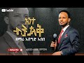 New protestant song Ante Bicha Talak አንተ ብቻ ታላቅ Asegid Abebe Official 2021/2013