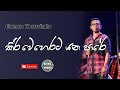 Kiri Weherata Yana Pare | කිරිවෙහෙරට යන පාරේ | Sinhala Songs | Chamara Weerasinghe
