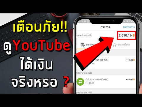 หาเงินออนไลน์ ดูยูทูปได้เงินฟรี !! แค่ดูยูทูปก็ได้เงิน ถอนเข้า wallet สูงสุดครั้งละ 1,000 บาท