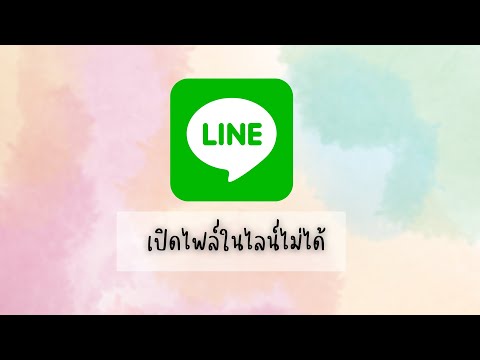 เปิดไฟล์จากไลน์ไม่ได้ขึ้นว่า " ไม่มีแอพที่เปิดจากแอพนี้ได้ โปรดลองอีกครั้งจาก Line เวอร์ชั่น PC "