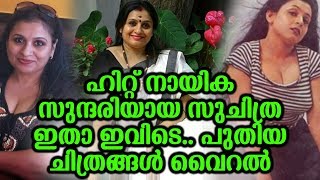ഹററ നയക സനദരയയ സചതര ഇത ഇവട പതയ ചതരങങൾ വറൽ Actress Sujithra Coming Back