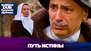 Путь Истины  - Hak  Yolu - Русскоязычные турецкие фильмы