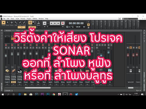 วิธีตั้งค่าให้เสียง โปรเจค Sonar ออกที่ ลำโพง หูฟัง หรือที่ ลำโพงบลูทูธ