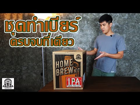 ชุดทำเบียร์ วัตถุดิบ+อุปกรณ์+วิธีทำ+ที่ปรึกษา ครบจบที่เดียว