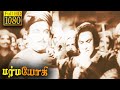 Marmayogi Full Movie HD | M G R | M N Nambiar | S A Natarajan | CLassic Cinema Tamil