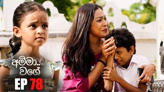 Amma Wage | Episode 78 | 18th November 2023