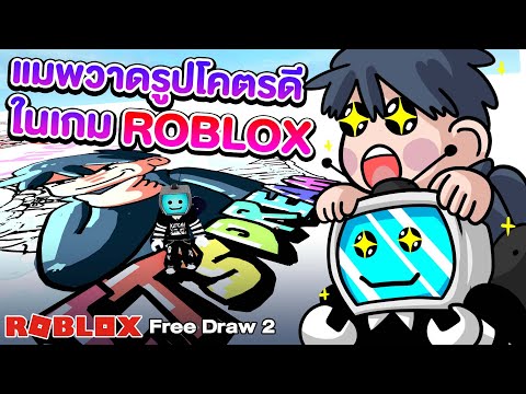 แมพวาดรูปโคตรดีในเกม ROBLOX | Roblox : Free Draw 2
