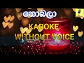 Nobala Ma Diha - Raini Charuka Karoke Without Voice