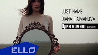 Just Name Ft. Diana Taimanova - Один Момент