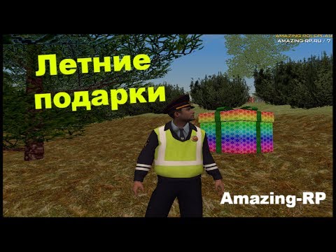 Где подарки на амазинг рп