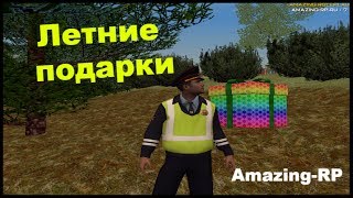 Где подарки на амазинг рп