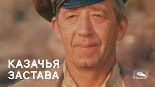 Казачья Застава (1982)