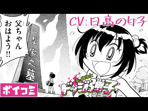 [ボイスコミック]CV日髙のり子『炎の闘球女　ドッジ弾子』[１巻発売記念] (05月01日 01:15 / 7 users)