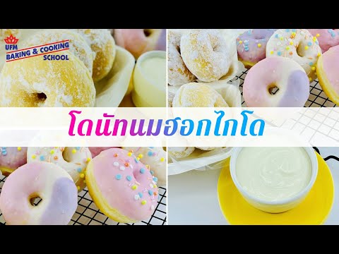 "โดนัทนมฮอกไกโด" แป้งโดนัทยีสต์มิกซ์ UFM ทำง่ายๆ ดิปนมฮอกไกโด อร่อยเต็มคำ นุ่มมากกก