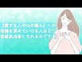 お相手の心の痛みを理解すれば、復縁成功が見えてくる