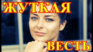 Плачевный Конецне Увидим Её Большеслегла Российская Актриса Марина.....