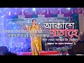 Akakhe Botahe || Subasana Dutta || Manikganj Baikho dera festival 2022