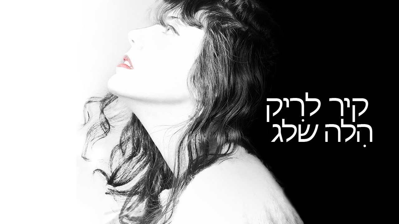 HaOsef Album הלה שלג - אלבום האוסף