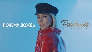 Клип Юлия Паршута - Почему дождь