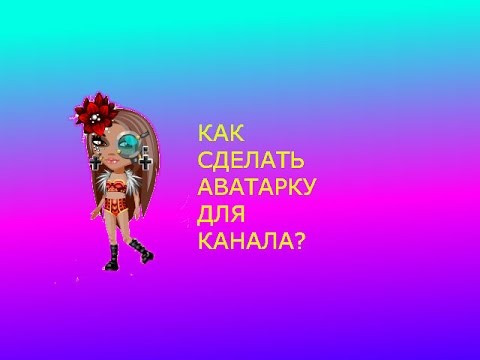 Как сделать шапку для ютуба аватария Как сделать шапку для ютуба аватария