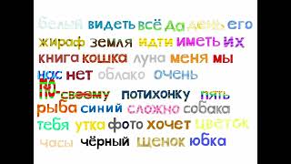 Thenumber36Andonemores Endless Russian Pack 1 Words