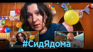 #Сидядома - 6 Серия