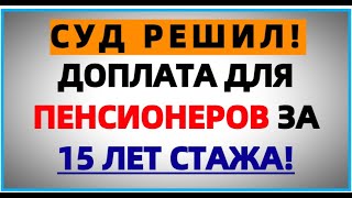 Срочная Новость Пенсионерам Со Стажем Свыше 15 Лет