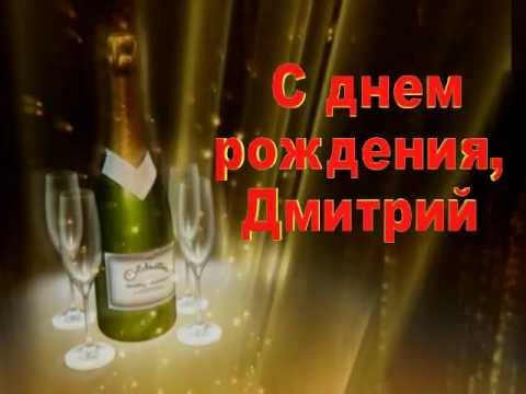 С днем рождения дима видео поздравления с С днем рождения дима видео поздравления с