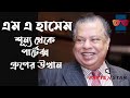 কিভাবে শীর্ষ ধনীদের অবস্থানে পৌঁছালেন এম এ হাসেম? M. A. Hashem | Partex Group | রঙ্গিন চশমা