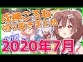 【ホロライブ】戌神ころね切り抜き総集編【2020年7月】@Korone Ch. 戌神ころね