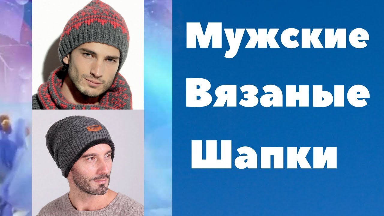 Вязание мужской шапки спицами видео Вязание мужской шапки спицами видео