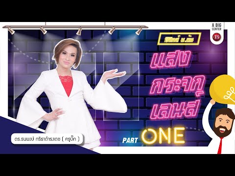 "ฟิสิกส์ ม.ต้น" เรื่อง แสง กระจกและเลนส์
