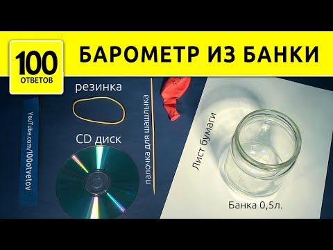 Как сделать в домашних условиях барометр Как сделать в домашних условиях барометр